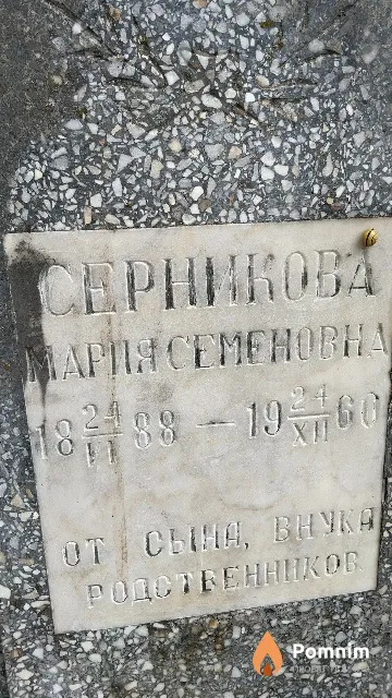 Серникова Мария Семеновна