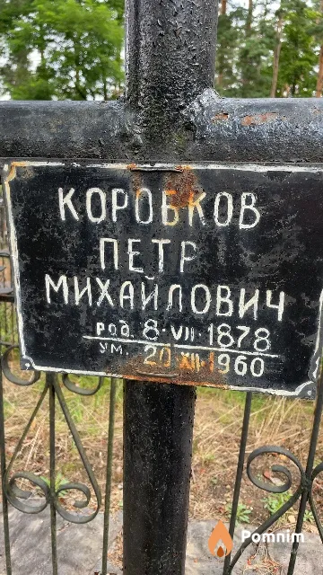 Коробков Петр Михайлович