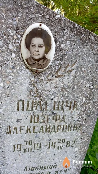 Полещук Юзефа Александровна