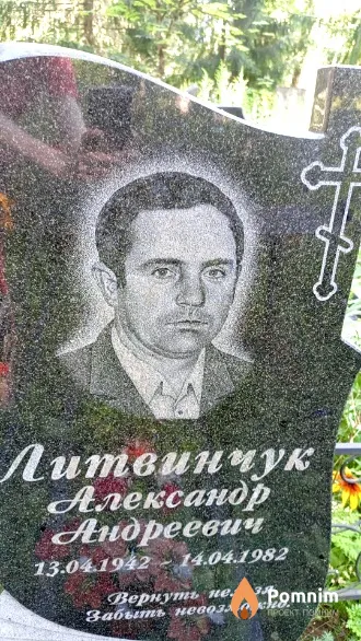 Литвинчук Александр Андреевич