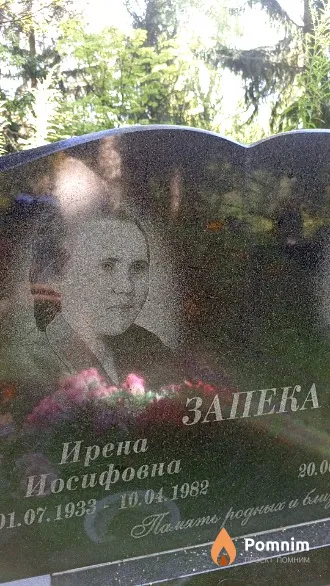 Запека Ирена Иосифовна