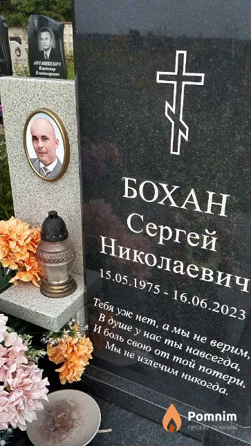 Бохан Сергей Николаевич