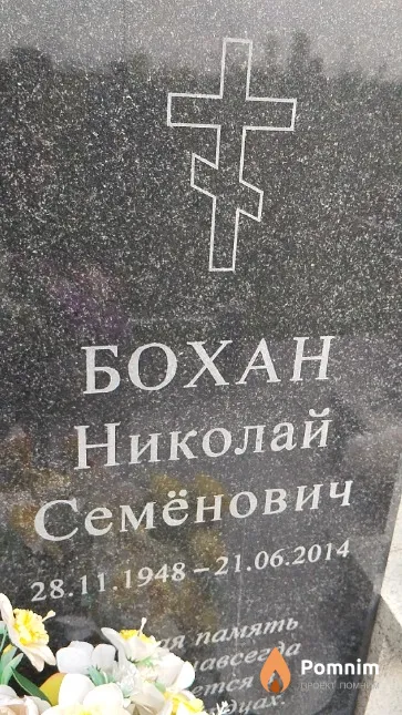 Бохан Николай Семёнович