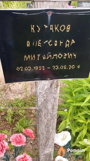 Кутяков Александр Михайлович