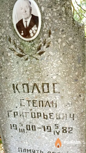 Колос Степан Григорьевич