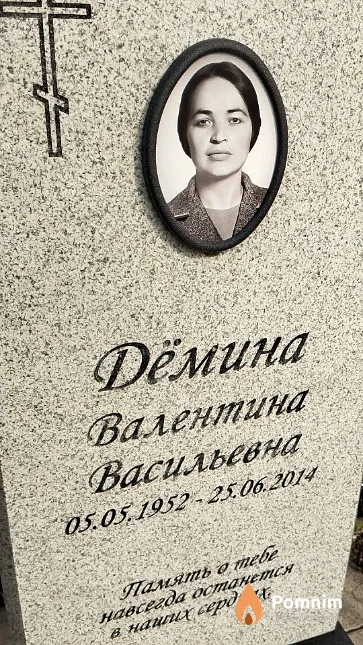 Дёмина Валентина Васильевна