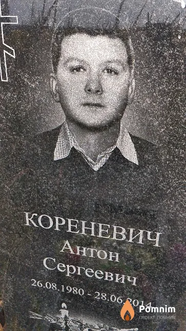 Кореневич Антон Сергеевич