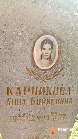 Карпикова Анна Борисовна