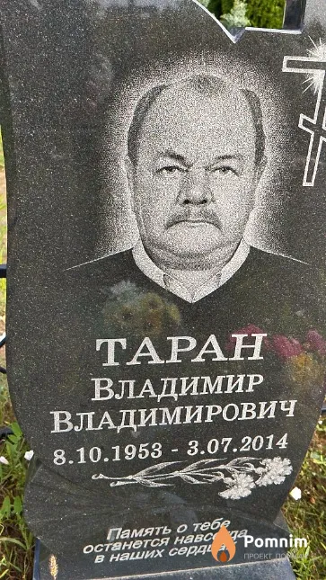 Таран Владимир Владимирович