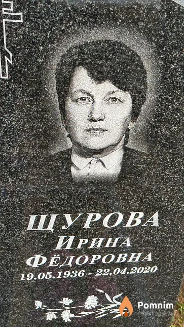 Щурова Ирина Фёдоровна