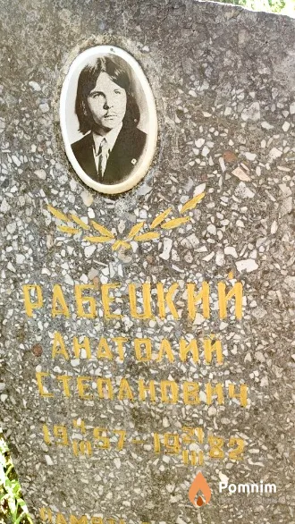 Рабецкий Анатолий Степанович