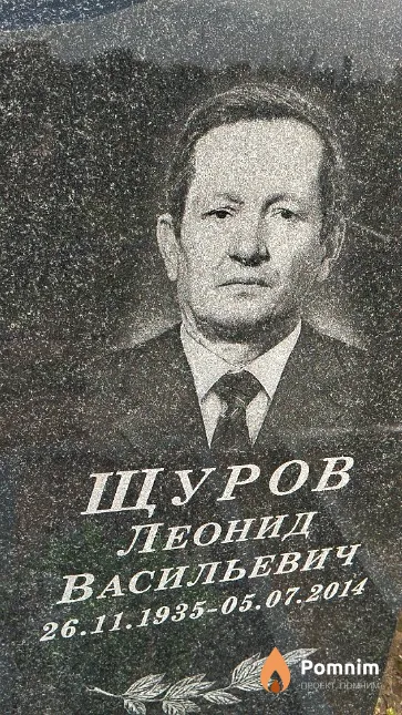 Щуров Леонид Васильевич