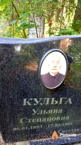 Кульга Ульяна Степановна
