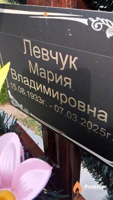 Левчук Мария Владимировна