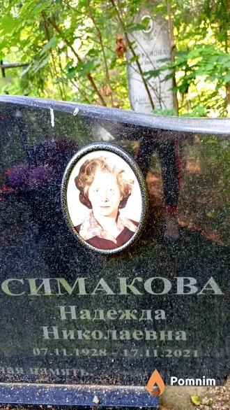Симакова Надежда Николаевна