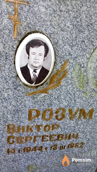 Розум Виктор Сергеевич