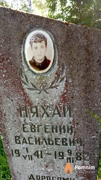 Няхай Евгений Васильевич