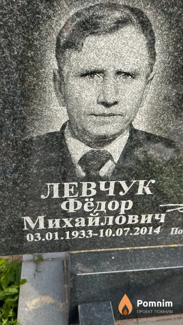 Левчук Фёдор Михайлович