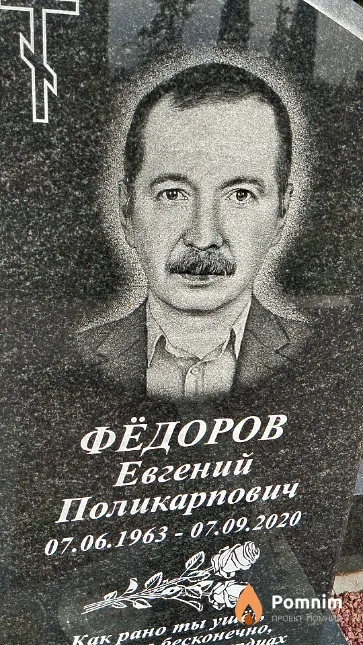 Фёдоров Евгений Поликарпович