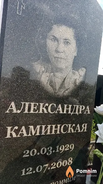 Каминская Александра