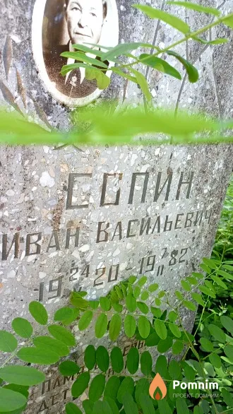 Сопин Иван Васильевич