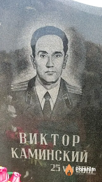 Каминский Виктор