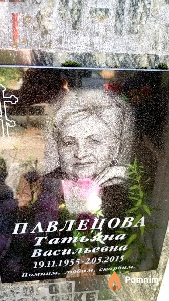 Павлецова Татьяна Васильевна
