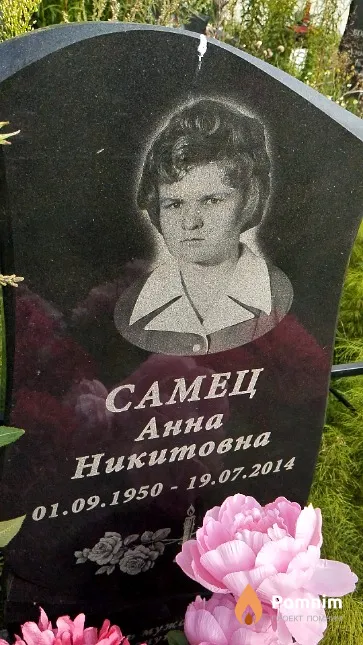 Самец Анна Никитовна