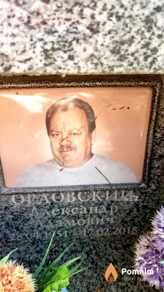Орловский Александр Адамович