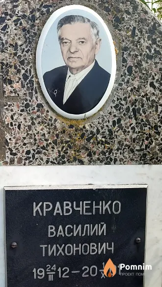 Кравченко Василий Тихонович