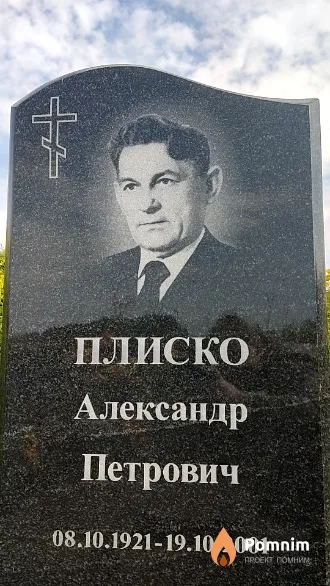 Плиско Александр Петрович