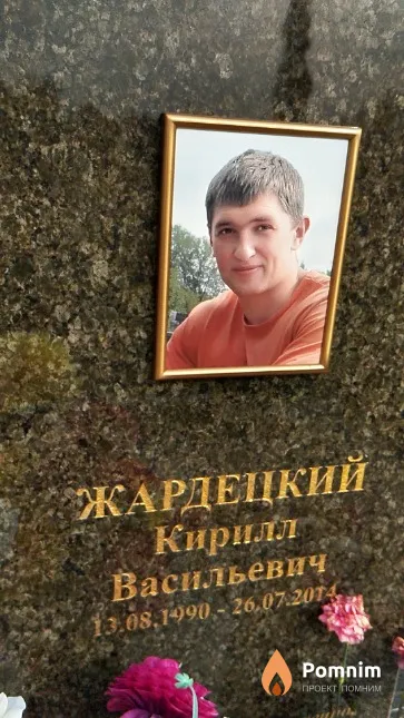 Жардецкий Кирилл Васильевич