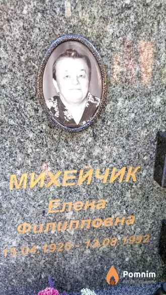 Михейчик Елена Филипповна