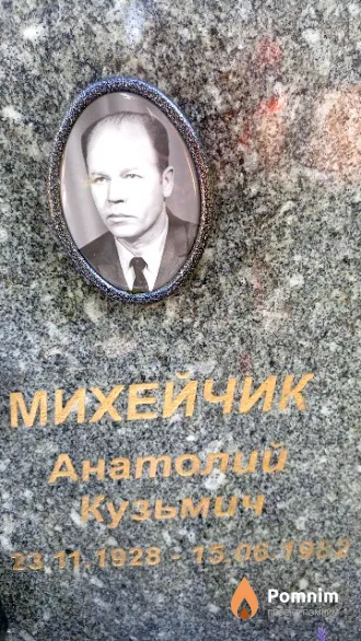 Михейчик Анатолий Кузьмич