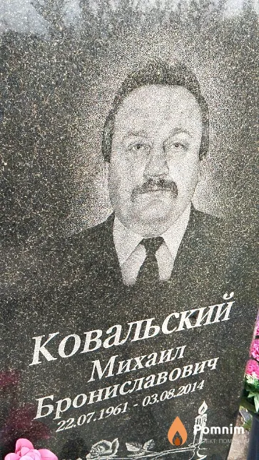 Ковальский Михаил Брониславович