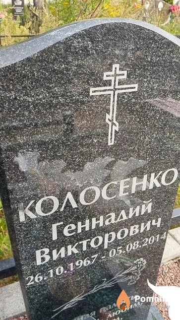 Колосенко Геннадий Викторович