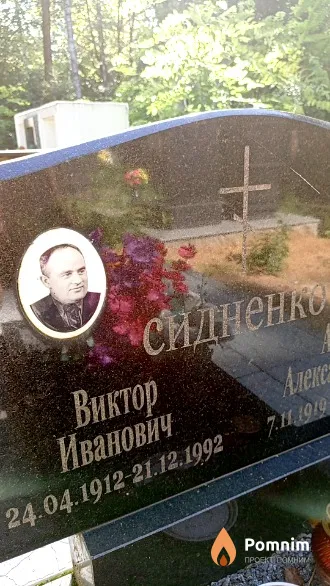 Сидненко Виктор Иванович