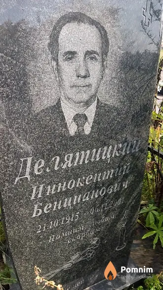 Делятицкий Иннокентий Бенцианович