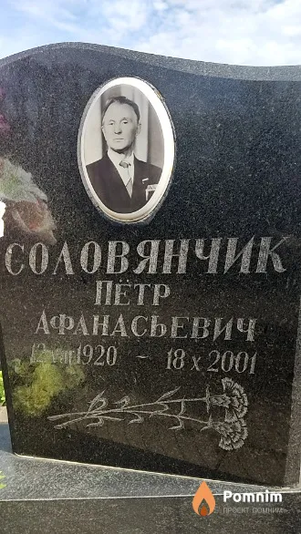 Соловянчик Петр Афанасьевич