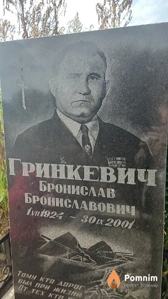 Гринкевич Бронислав Брониславович
