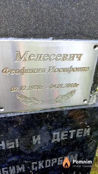 Мелесевич Феофания Иосифовна