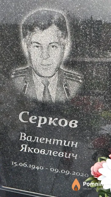 Серков Валентин Яковлевич