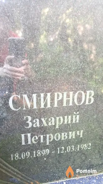 Смирнов Захарий Петрович