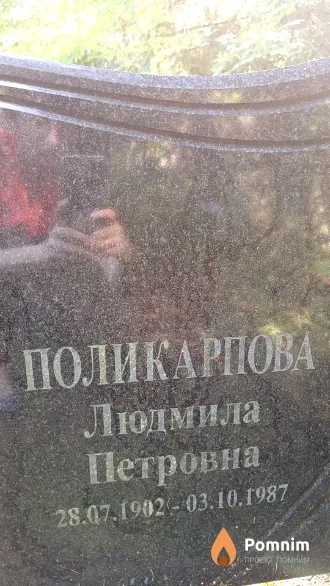 Поликарпова Людмила Петровна