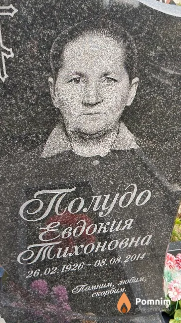 Полудо Евдокия Тихоновна