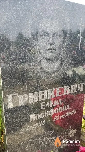 Гринкевич Eлена Иосифовна
