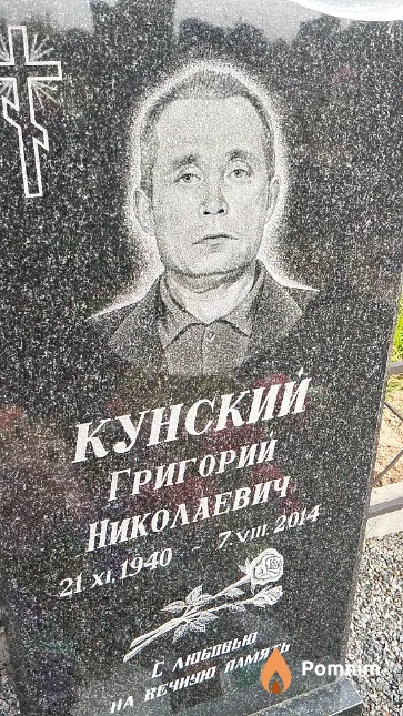 Кунский Григорий Николаевич