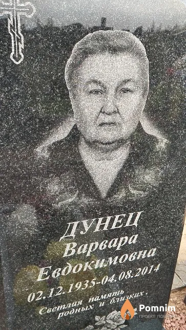 Дунец Варвара Евдокимовна