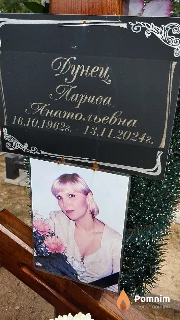 Дунец Лариса Анатольевна