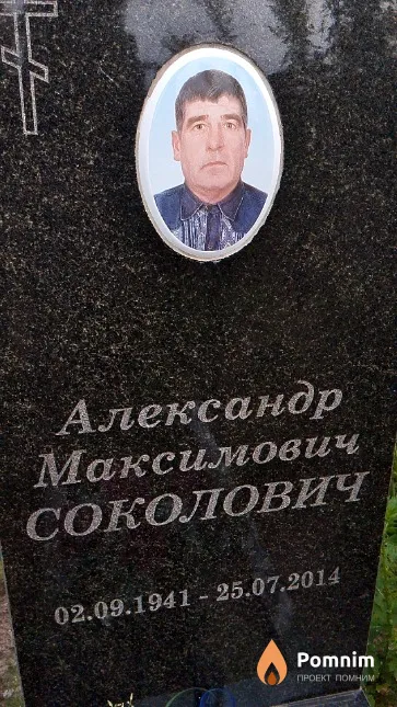 Соколович Александр Максимович
